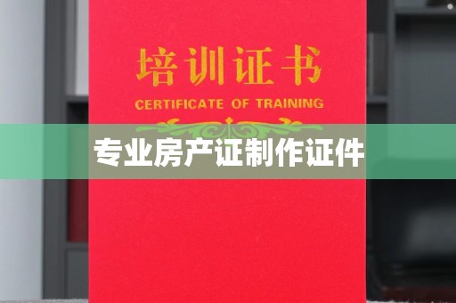 霍林郭勒专业房产证制作证件