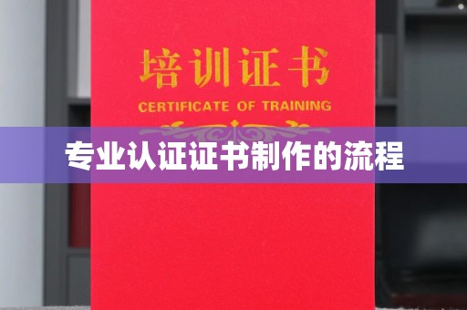 缙云专业认证证书制作的流程